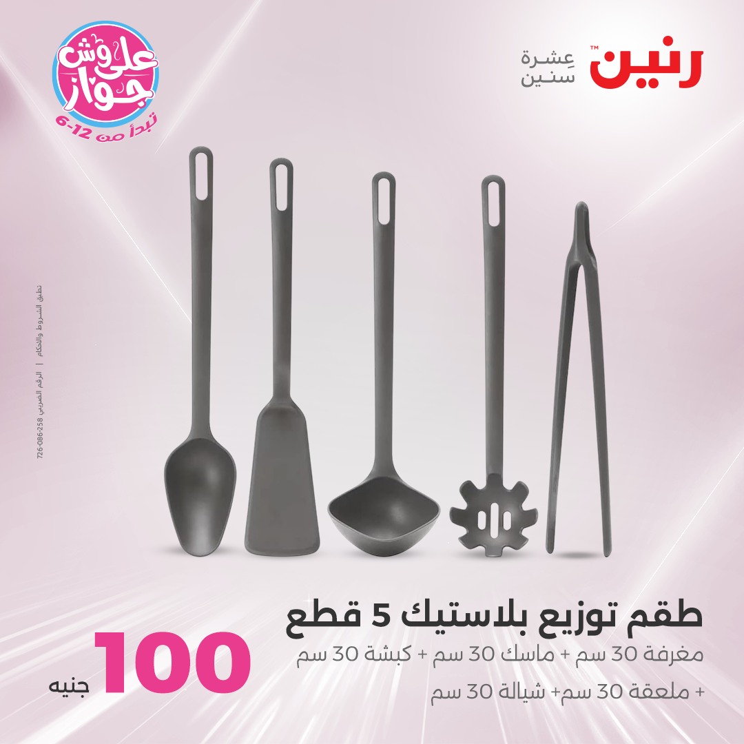 raneen offers from 24jun to 25jun 2025 عروض رنين من 24 يونيو حتى 25 يونيو 2025 صفحة رقم 148